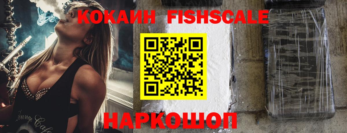 COCAIN FishScale Кузнецк